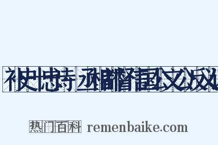 补史十忠诗·丞相都督信国公文公反义词是什么意思的图片